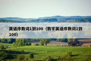 英语序数词1到100（数字英语序数词1到100）