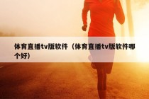 体育直播tv版软件（体育直播tv版软件哪个好）