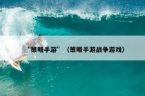 “策略手游”（策略手游战争游戏）