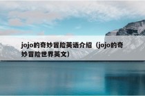 jojo的奇妙冒险英语介绍（jojo的奇妙冒险世界英文）