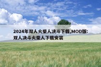 2024年双人火柴人决斗下载,MOD版:双人决斗火柴人下载安装