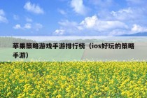 苹果策略游戏手游排行榜（ios好玩的策略手游）