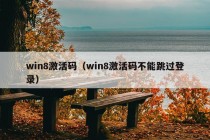 win8激活码（win8激活码不能跳过登录）