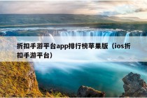 折扣手游平台app排行榜苹果版（ios折扣手游平台）