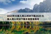 2024年火柴人双人对决下载2020:火柴人双人对决下载不用登录账号