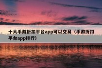 十大手游折扣平台app可以交易（手游折扣平台app排行）