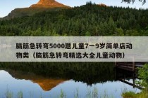 脑筋急转弯5000题儿童7一9岁简单店动物类（脑筋急转弯精选大全儿童动物）