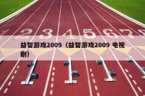 益智游戏2009（益智游戏2009 电视剧）