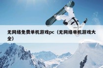 无网络免费单机游戏pc（无网络单机游戏大全）