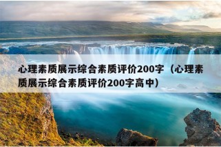 心理素质展示综合素质评价200字（心理素质展示综合素质评价200字高中）