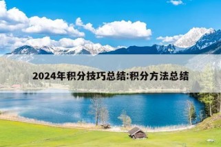 2024年积分技巧总结:积分方法总结