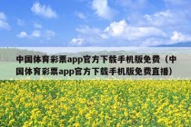 中国体育彩票app官方下载手机版免费（中国体育彩票app官方下载手机版免费直播）