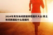 2024年男生休闲西服穿搭图片大全:男士休闲西服配什么鞋图片