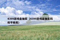 4399游戏盒抽奖（4399游戏盒抽奖码和平精英）