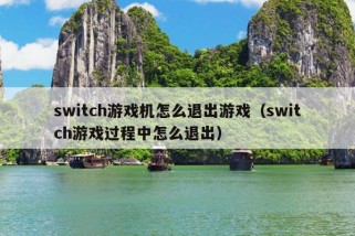 switch游戏机怎么退出游戏（switch游戏过程中怎么退出）