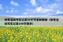 体育活动写实记录50字可复制跑操（体育活动写实记录100字跑步）