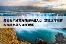 海棠文学城官方网站登录入口（海棠文学城官方网站登录入口网页版）