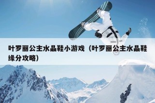 叶罗丽公主水晶鞋小游戏（叶罗丽公主水晶鞋缘分攻略）