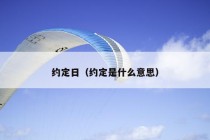 约定日（约定是什么意思）