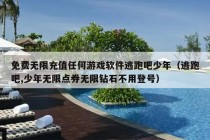 免费无限充值任何游戏软件逃跑吧少年（逃跑吧,少年无限点券无限钻石不用登号）