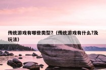 传统游戏有哪些类型?（传统游戏有什么?及玩法）