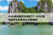 4399游戏盒积分体验???（4399游戏盒积分应用怎么才算体验）