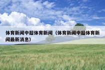 体育新闻中超体育新闻（体育新闻中超体育新闻最新消息）