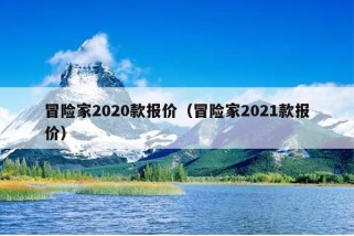 冒险家2020款报价（冒险家2021款报价）