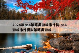 2024年ps4策略类游戏排行榜:ps4游戏排行模拟策略类游戏