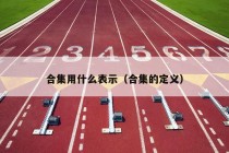 合集用什么表示（合集的定义）