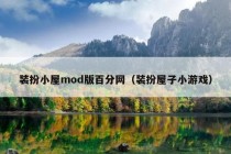 装扮小屋mod版百分网（装扮屋子小游戏）