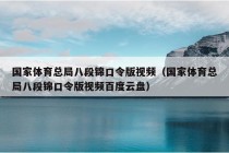 国家体育总局八段锦口令版视频（国家体育总局八段锦口令版视频百度云盘）