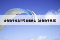 合集数学概念符号表示什么（合集数学意思）