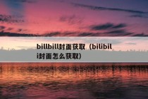 billbill封面获取（bilibili封面怎么获取）