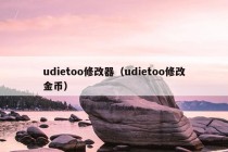 udietoo修改器（udietoo修改金币）