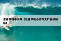 忍者单机小游戏（忍者单机小游戏无广告破解版）