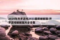 2024年开罗游戏2021最新破解版:开罗游戏破解版大全合集