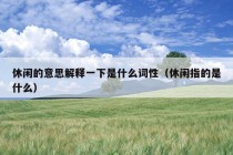 休闲的意思解释一下是什么词性（休闲指的是什么）