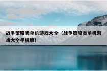 战争策略类单机游戏大全（战争策略类单机游戏大全手机版）