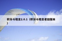 积分斗地主2.0.1（积分斗地主老旧版本）