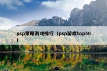 psp策略游戏排行（psp游戏top50）