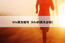 ktv英文缩写（ktv的英文全称）