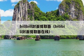 billbill封面提取器（bilibili封面提取器在线）