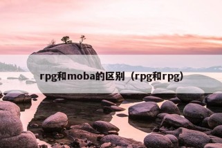 rpg和moba的区别（rpg和rpg）