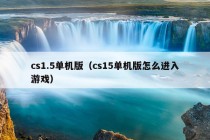 cs1.5单机版（cs15单机版怎么进入游戏）