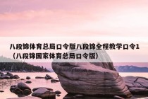 八段锦体育总局口令版八段锦全程教学口令1（八段锦国家体育总局口令版）