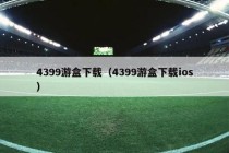 4399游盒下载（4399游盒下载ios）