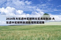 2024年大乐透中奖规则兑奖表双色球:大乐透中奖规则表双色球开奖结果