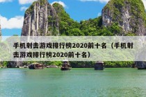 手机射击游戏排行榜2020前十名（手机射击游戏排行榜2020前十名）