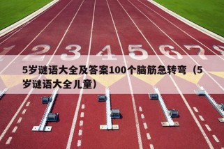 5岁谜语大全及答案100个脑筋急转弯（5岁谜语大全儿童）